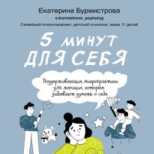 Обложка 5 минут для себя. Поддерживающие микропрактики для женщин, которые забывают думать о себе Екатерина Бурмистрова