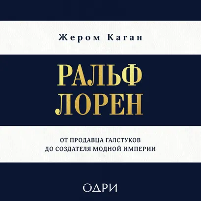 Обложка Ральф Лорен. От продавца галстуков до создателя модной империи Жером Каган