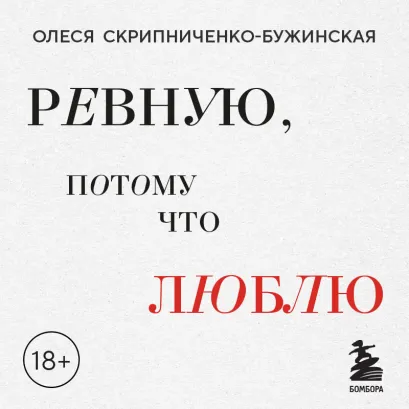 Обложка Ревную, потому что люблю. Как использовать силу ревности, чтобы стать ближе Олеся Скрипниченко-Бужинская