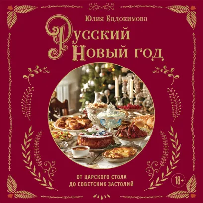 Обложка Русский Новый год. От царского стола до советских застолий Юлия Евдокимова