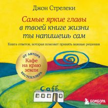 Обложка Самые яркие главы в твоей книге жизни ты напишешь сам. Книга ответов, которая поможет принять важные решения Джон Стрелеки