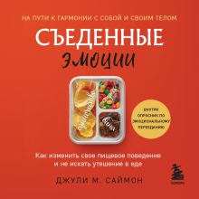 Обложка Съеденные эмоции. Как изменить свое пищевое поведение и не искать утешение в еде Джули М. Саймон