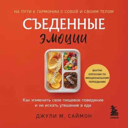 Обложка Съеденные эмоции. Как изменить свое пищевое поведение и не искать утешение в еде Джули М. Саймон