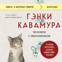 Обложка Человек с миллионом. Что мы теряем, когда находим деньги Гэнки Кавамура