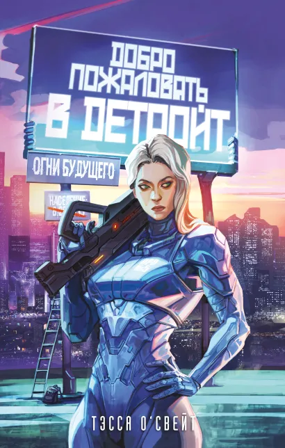 Обложка Добро пожаловать в Детройт! Огни будущего Тэсса О