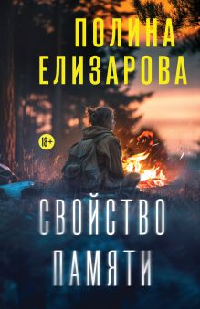 Обложка Свойство памяти Полина Елизарова