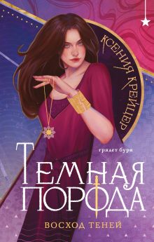 Обложка Темная порода. Восход теней Ксения Крейцер