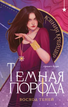 Темная порода. Восход теней