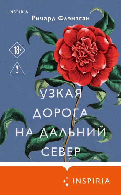Обложка Узкая дорога на дальний север Ричард Флэнаган
