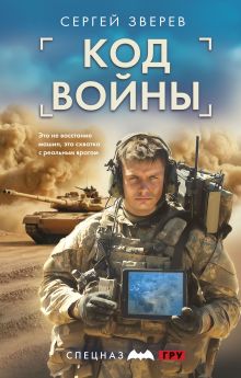 Обложка Код войны Сергей Зверев
