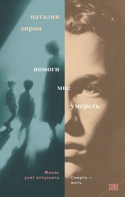 Обложка Помоги мне умереть Наталия Лирон