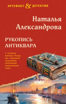 Обложка Рукопись антиквара Наталья Александрова