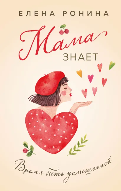 Обложка Мама знает Елена Ронина