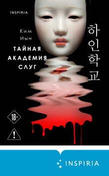 Обложка Тайная академия слуг Ким Иын