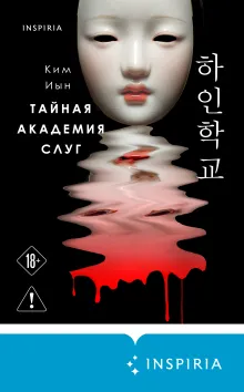 Тайная академия слуг