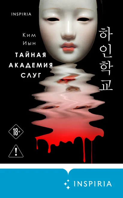 Обложка Тайная академия слуг Ким Иын