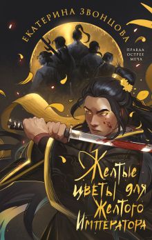 Желтые цветы для Желтого Императора