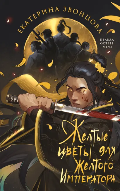 Обложка Желтые цветы для Желтого Императора Екатерина Звонцова