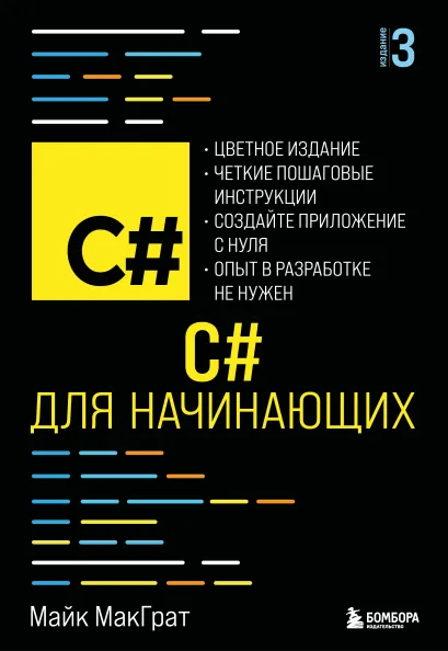 Обложка C# для начинающих, 3-е издание Майк МакГрат