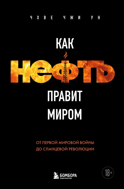 Обложка Как нефть правит миром. От Первой мировой войны до сланцевой революции Чжи Ун Чхве