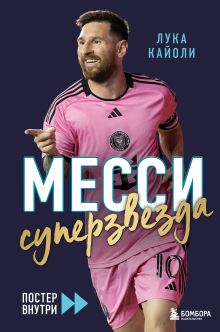 Обложка Месси. Суперзвезда Лука Кайоли