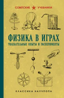 Физика в играх. Увлекательные опыты и эксперименты