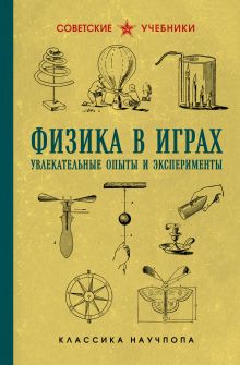 Физика в играх. Увлекательные опыты и эксперименты