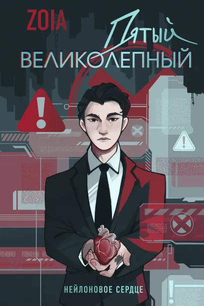 Обложка Пятый великолепный. Нейлоновое сердце ZOIA