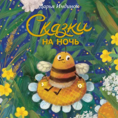Обложка Сказки на ночь Дарья Индинок