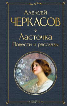 Обложка Ласточка. Повести и рассказы Алексей Черкасов
