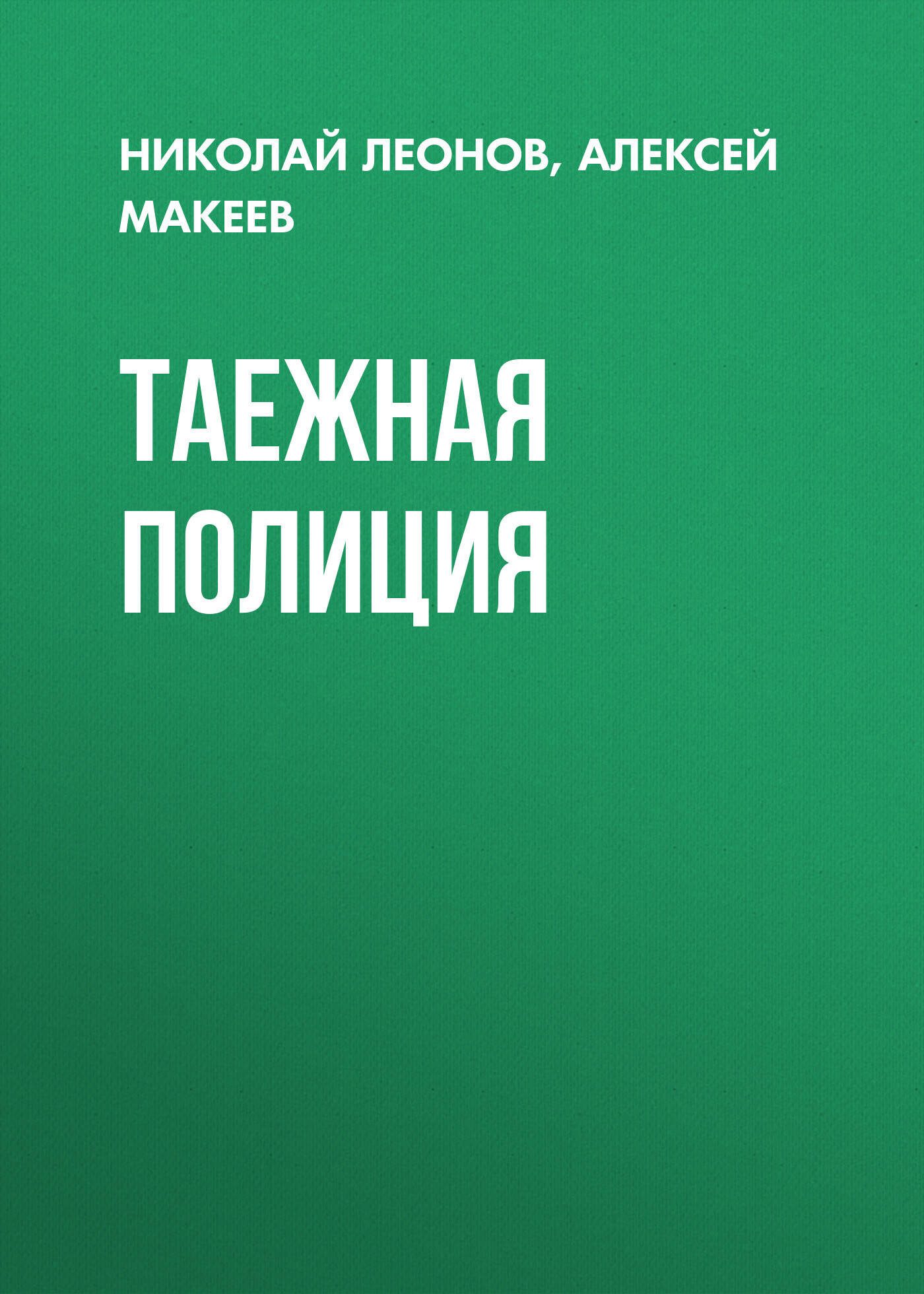 Таежная полиция