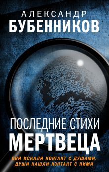 Обложка Последние стихи мертвеца Александр Бубенников