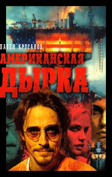 Обложка Американская дырка Павел Крусанов