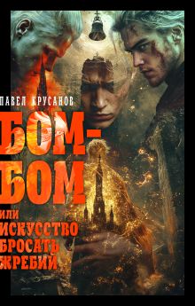 Обложка Бом-бом, или Искусство бросать жребий Павел Крусанов
