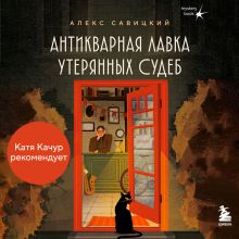 Обложка Антикварная лавка утерянных судеб. Что если у тебя появится шанс прожить жизнь заново? Алекс Савицкий