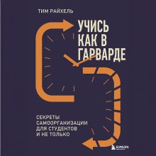 Обложка Учись как в Гарварде. Секреты самоорганизации для студентов и не только Тим Райхель