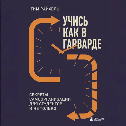 Обложка Учись как в Гарварде. Секреты самоорганизации для студентов и не только Тим Райхель
