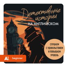 Обложка Детективные истории на английском. Слушаем с удовольствием и повышаем уровень (А1) Анна Родина