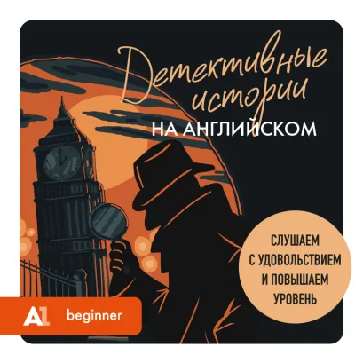 Обложка Детективные истории на английском. Слушаем с удовольствием и повышаем уровень (А1) Анна Родина