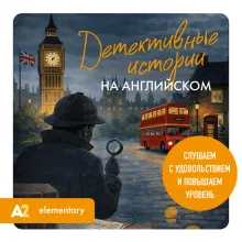 Детективные истории на английском. Читаем с удовольствием и повышаем уровень (А2)