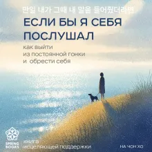 Если бы я себя послушал. Как выйти из постоянной гонки и обрести себя