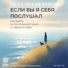 Обложка Если бы я себя послушал. Как справиться с тревожностью и депрессией в юности Чон Хо На