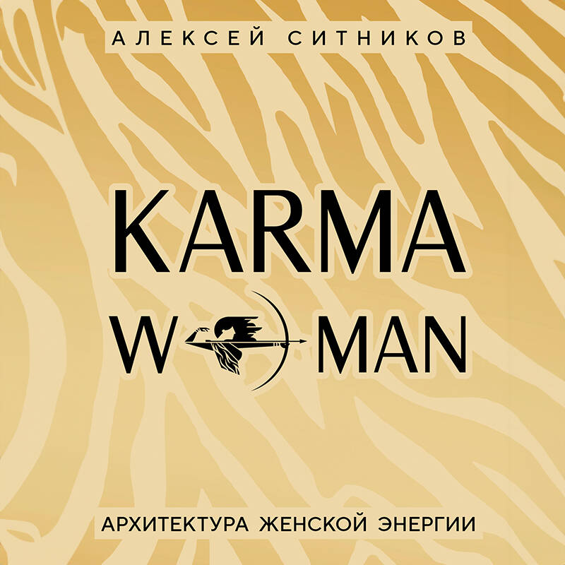 KARMAWOMAN. Архитектура женской энергии