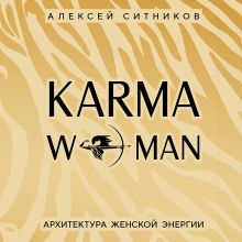 Обложка KARMAWOMAN. Архитектура женской энергии Алексей Ситников
