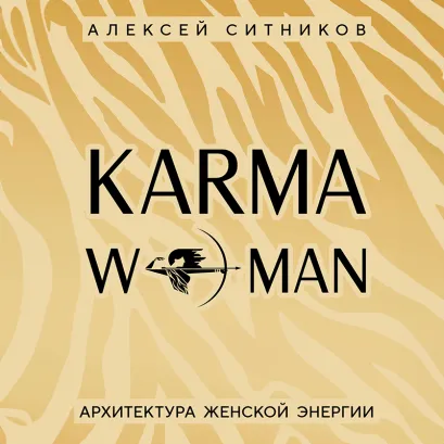 Обложка KARMAWOMAN. Архитектура женской энергии Алексей Ситников