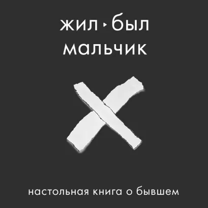 Обложка Жил-был мальчик. Настольная книга о бывшем Аглая Датешидзе
