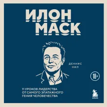 Илон Маск. 11 уроков лидерства от самого эпатажного гения человечества