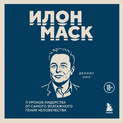 Обложка Илон Маск Деннис Нил