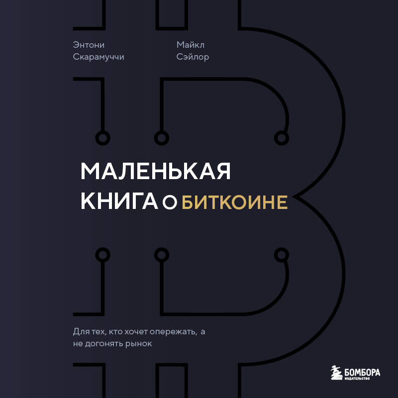 Маленькая книга о биткоине. Для тех, кто хочет опережать, а не догонять рынок