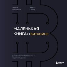 Обложка Маленькая книга о биткоине. Для тех, кто хочет опережать, а не догонять рынок Энтони Скарамуччи, Майкл Сэйлор